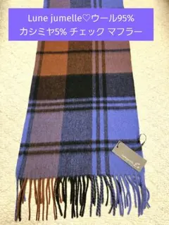 ルナジュメール ウール95%&カシミヤ5%チェックマフラー(タイムセ－ル‼️)