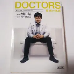 DOCTORS最強の名医 *全体的に陽に焼けている
