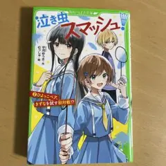 泣き虫スマッシュ！2