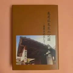 長尾弘先生の記録 喜寿を記念して 浄心庵