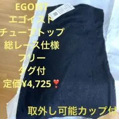 最終値下❣️ EGOISTチューブトップ　総レース仕様　フリー　定価¥4,725❣️