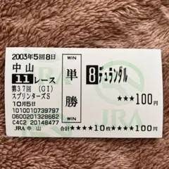 期限切れ単勝馬券】 スプリンターズS 2005 デュランダル ウマ娘 - メルカリ
