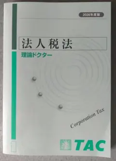 2026年最新】tac 法人税の人気アイテム - メルカリ