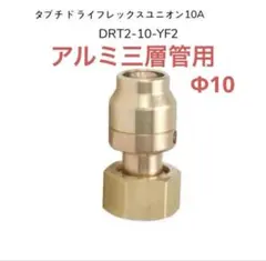 タブチ アルミ三層管 ドライフレックス 呼び径10A 12個セット - メルカリ
