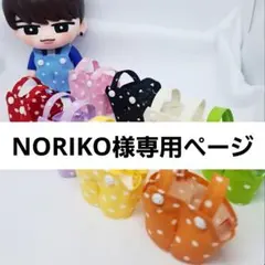 NORIKO様専用ページ