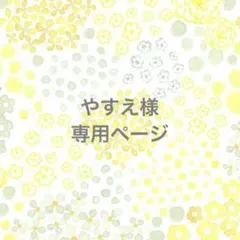 【やすえ様専用です】