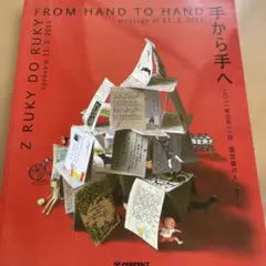 FROM HAND TO HAND 手から手へ　匿名発送　美術展　図録