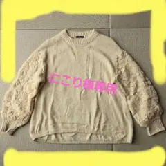 『にこり様専用』『アーバンリサーチ』レース装飾付きクリーム色ニットセーター