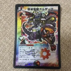 2026年最新】神滅竜騎ガルザークの人気アイテム - メルカリ