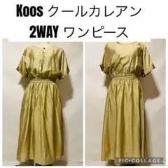 Koos クールカレアン 2WAY ロングワンピース　抹茶ミルク色のサムネイル