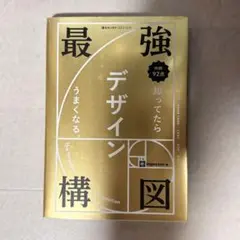最強構図 知ってたらデザインうまくなる。　【未読本】