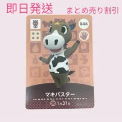 あつまれどうぶつの森　　amiiboカード　マキバスター　まとめ売り割引　あつ森