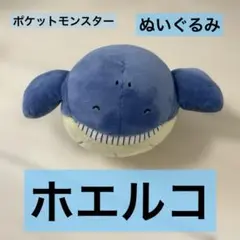 ポケットモンスター ぬいぐるみ ホエルコ