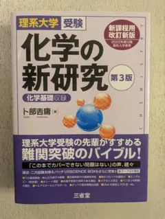 ★美品★理系大学受験 化学の新研究 第3版　新課程用