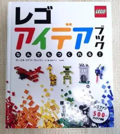 レゴアイデアブック なんでもつくれる!