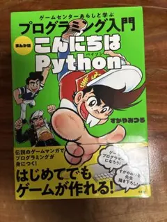 まんが版 プログラミング入門 こんにちはPython すがやみつる