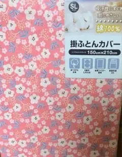 掛布団カバー　綿100% シングルロング150x210
