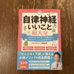 自律神経にいいこと超大全