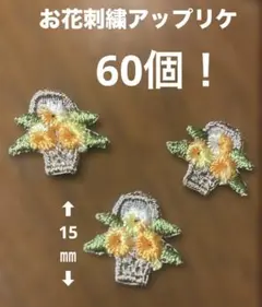 可愛いお花刺繍アップリケ　なんと60個