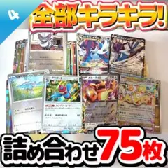 ポケモンカード 早い者勝ち 引退品 まとめ売り キラキラ75枚 詰め合わせ