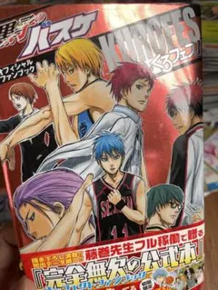 帯付き　初版　黒子のバスケ オフィシャルファンブック KUROFES