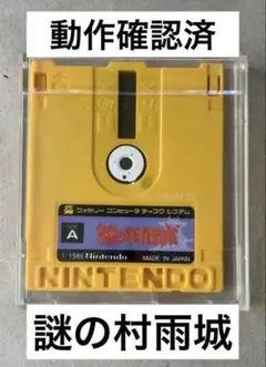 ファミコンディスクシステムソフト　謎の村雨城