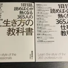 1日1話、読めば心が熱くなる365人の生き方の教科書2冊セット