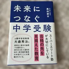 未来につなぐ中学受験