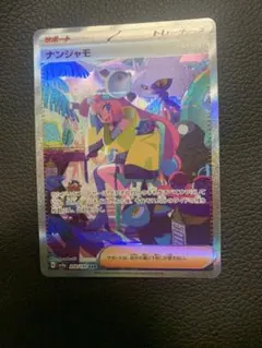ナンジャモ SAR スカーレット&バイオレット ハイクラスパック