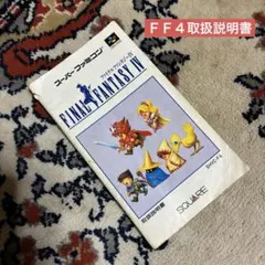ファイナルファンタジー４　取扱説明書（スーパーファミコン）　状態難ジャンク品