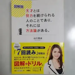 天才とは努力を続けられる人のことであり、それには方法論がある。 : 図解版
