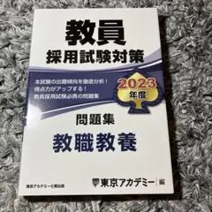 教員採用試験対策　問題集2023
