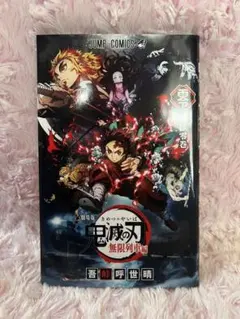 鬼滅の刃 ゼロ巻　零巻　無限列車編　映画入場者特典