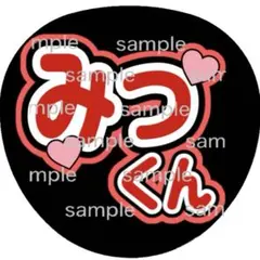 TO BE 北山宏光 みっくん ファンサうちわ うちわ文字