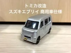 改造トミカ スズキ エブリイ シルバー 商用車仕様のサムネイル