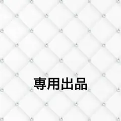 不知火　様　専用出品