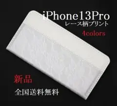 即日発送新品「銀」■iPhone 13 Pro専用レース柄プリント手帳型ケース