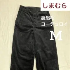 しまむら コーデュロイパンツ 裏起毛 暖パン ワイドパンツ