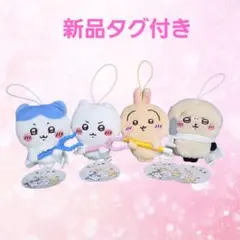 ちいかわ　討伐マスコット　新品タグ付き　全4種セット