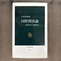 国際関係論 中嶋嶺雄著 中公新書