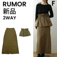 【RUMOR】ルモア 新品 タイトスカート 2WAY カーキのサムネイル