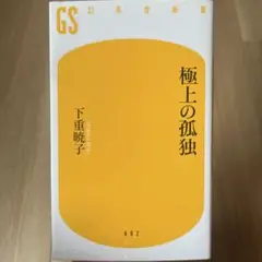 極上の孤独