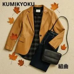 組曲 KUMIKYOKU 本革 ラムレザー テーラードジャケット M キャメル