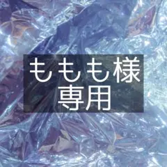 ももも様 お見積もり