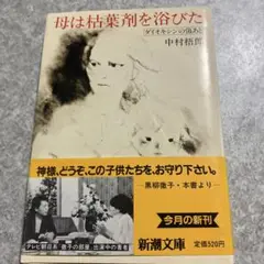 【書き込み無し】母は枯葉剤を浴びた 中村哲郎