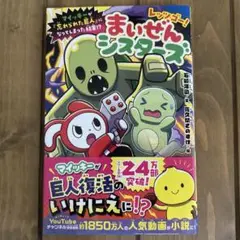 レッツゴー!まいぜんシスターズ マイッキーが「忘れられた巨人」になってしまった…