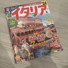 るるぶイタリア'24