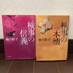 柚月裕子シリーズ「検事の信義」「検事の本懐」