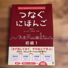 つなぐにほんご 初級 1