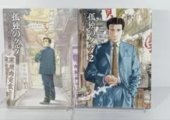 新装版孤独のグルメ　孤独のグルメ2 計2冊